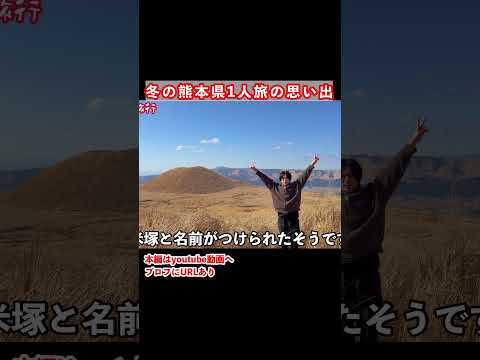黄金の世界が広がる阿蘇の絶景 サムネイル