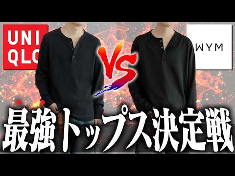 【UNIQLO】超バズった1990円のヘンリーネックは「今年も買い」か？服のプロが残酷なまでにZOZOのWYMと比較し… サムネイル