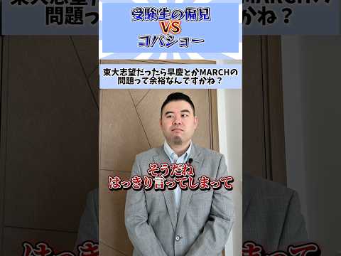 受験生の偏見vsコバショー！ shorts コバショー 大学受験 サムネイル