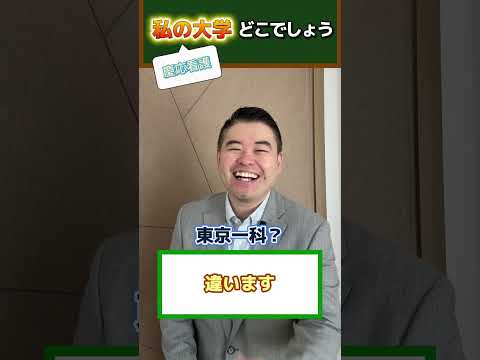 私の大学どこでしょうか？（慶應看護）コバショー castdice 大学受験 shorts 慶應看護 サムネイル