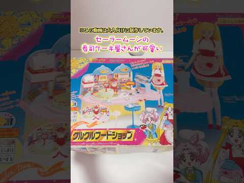 セーラームーンの寿司ケーキ屋さんが可愛い サムネイル