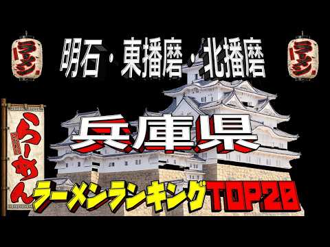 【播磨の名店】兵庫県「明石・東播磨・北播磨」ラーメンランキングTOP20！ サムネイル