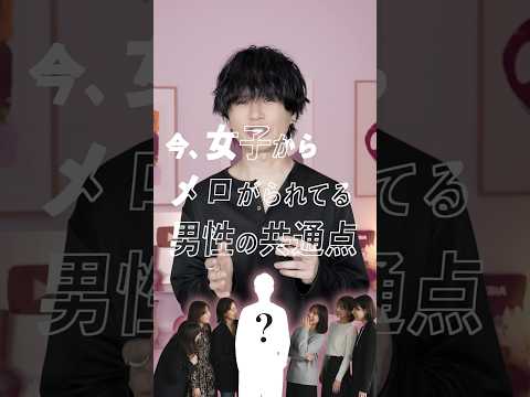 今モテる男性の特徴はこれだった⁉︎ サムネイル