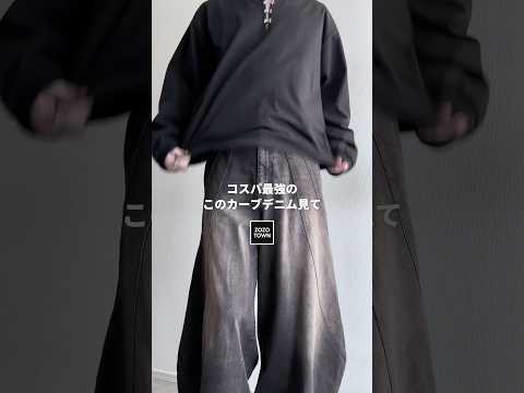 今めちゃくちゃ流行りすぎてるこういうデニム、知ってる⁉️ ファッションコーデ サムネイル