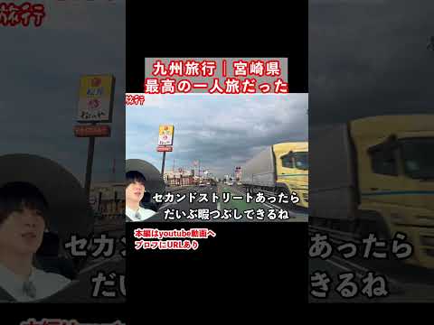 宮崎県一人旅の思い出 サムネイル