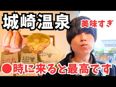 【城崎温泉】絶品グルメの連続！兵庫県城崎温泉のグルメを巡る弾丸旅行が最高すぎた｜城崎温泉旅行 サムネイル