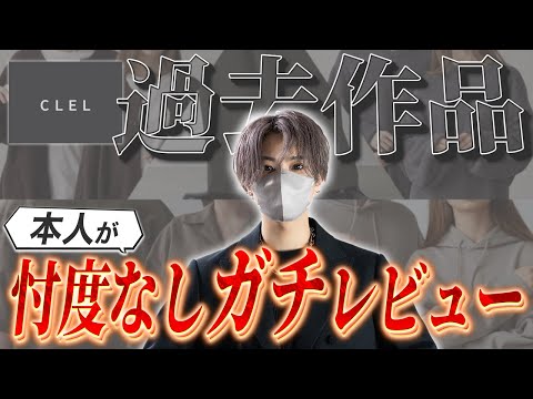 【CLELレビュー】デザイナー本人が過去作ったアイテムを忖度抜きガチレビュー！ サムネイル