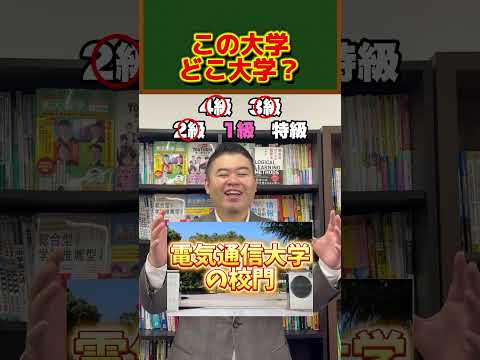 この大学、どこ大学？コバショー大学受験shorts＃東大早稲田大学 サムネイル