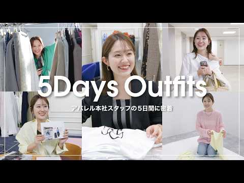 【1週間コーデ】ノーリーズプレスの出勤コーデチェック！仕事の裏側にも密着 サムネイル