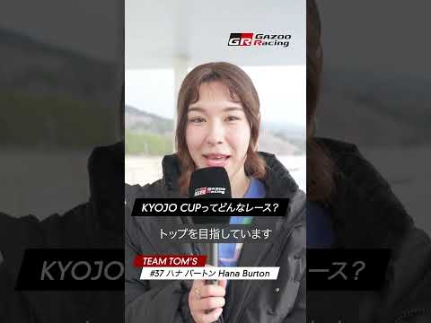 KYOJO CUPってどんなレース？｜Hana Burton｜GAZOO Racing サムネイル
