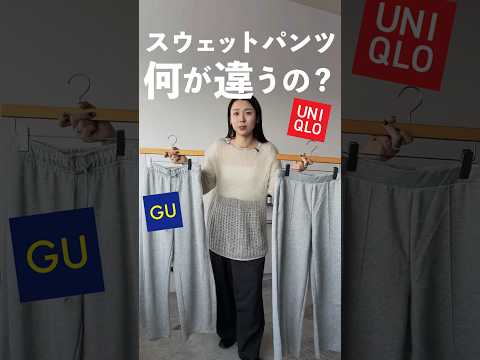 人気のスウェットパンツGU派？UNIQLO派??? サムネイル