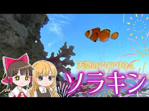 最強の映えスポット！天空のアクアリウム「ソラキン」霊夢と魔理沙がソラキンに行くよ【ゆっくり実況解説】【香川旅行】【旅行… サムネイル