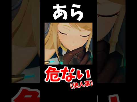 あら危ない（他人事） サムネイル