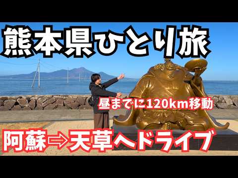 【熊本観光】昼までに阿蘇から天草へ！弾丸ドライブ旅で絶景スポットを発見しました｜熊本旅行vlog サムネイル