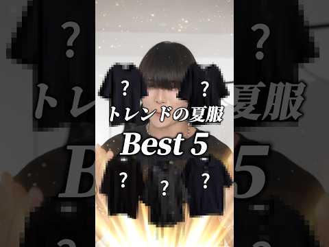 【トレンド大転換期】絶対に失敗しない夏服BEST5 サムネイル