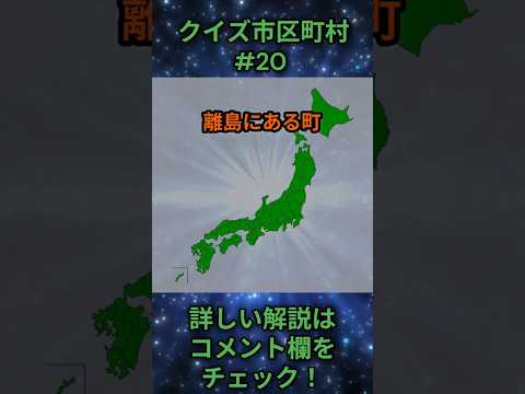 この市区町村はどこ？qj0020 Shorts 都道府県 クイズ 市町村 サムネイル