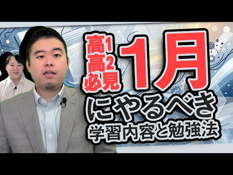 高校1・2年生が1月にすべき学習内容・勉強法 サムネイル