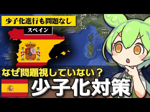 スペインが少子化を問題視していない理由 サムネイル