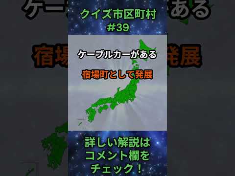 この市区町村はどこ？qj0039 Shorts 都道府県 クイズ 市町村 サムネイル