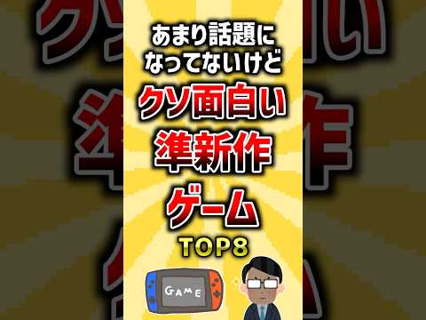あまり話題になってないけどクソ面白い準新作ゲームTOP8 ランキング サムネイル