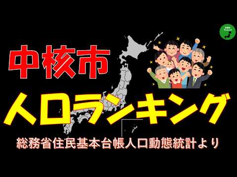 【都会】1011_中核市の人口ランキング【作業用】【音声付】 サムネイル