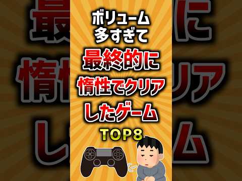 ボリューム多すぎて最終的に惰性でクリアしたゲームTOP8 ランキング サムネイル