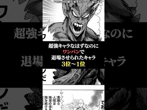 超強キャラなはずなのにワンパンマン退場させられた不憫キャラ3位〜1位 サムネイル