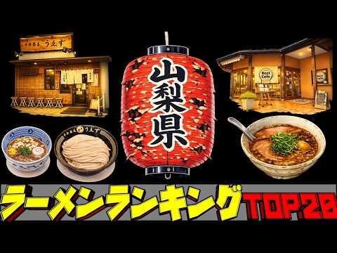 【令和8年最新】山梨県ラーメンランキングTOP20！ サムネイル