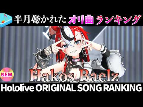 【MOUSE】半月で一番聴かれたオリ曲は？オリ曲ランキング 30 most viewed song in this m… サムネイル