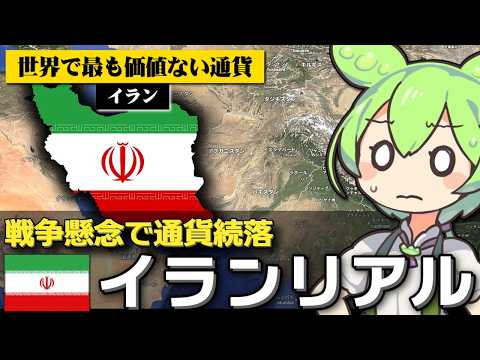 イランの通貨リアルが戦争懸念でさらに暴落してる件について サムネイル