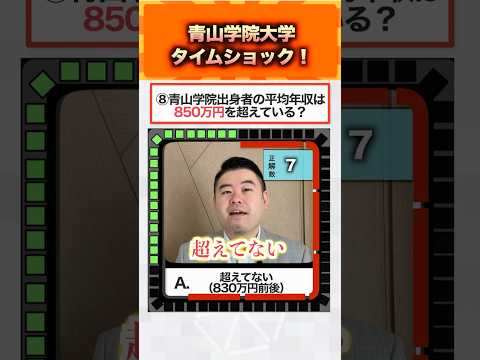 青山学院大学タイムショック！ コバショー 大学受験 shrots 青山学院大学 クイズ サムネイル