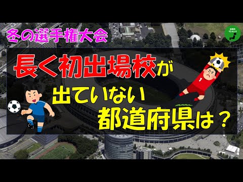【高校サッカー】954_冬の選手権で長く初出場の高校が出ていない都道府県【令和】【平成】 サムネイル
