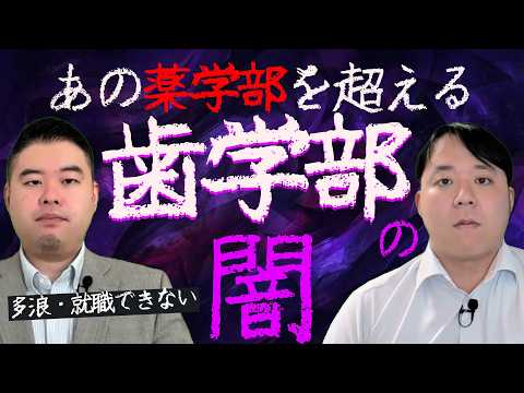 薬学部を超える歯学部の闇とは？ サムネイル