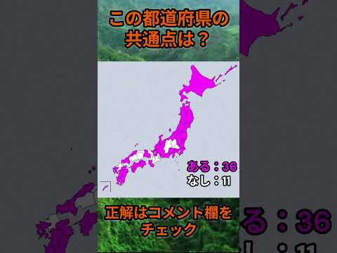 この都道府県の共通点は？cq086 Shorts 都道府県 クイズ 47都道府県 サムネイル