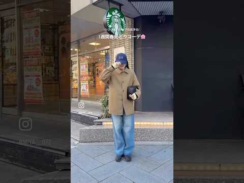 今着たい春コーデ、全部まとめました🌸 サムネイル