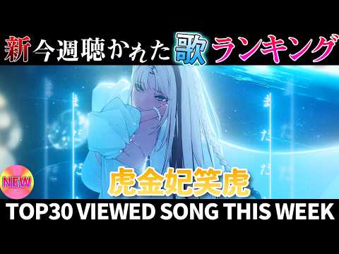 【tiger】ホロライブ歌ってみた週間ランキング  viewed cover song  week 2026/3/13… サムネイル