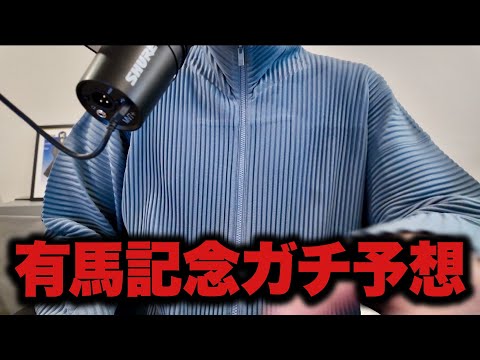 2025有馬記念ガチ予想。 サムネイル