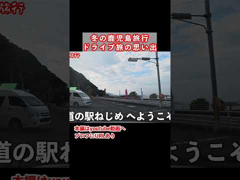 本土最南端の道の駅！鹿児島一人旅で大隅半島をドライブ ひとり旅 旅行vlog サムネイル