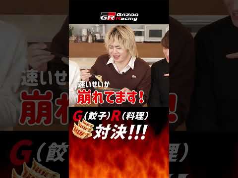 【5/26火21時公開】G(餃子) R(料理) 対決 !!! 【プロレーサーが料理で勝負】 サムネイル