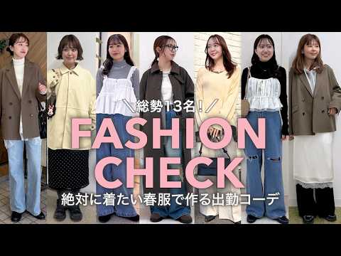 【出社服】総勢13人！絶対に着たい春服で出勤コーデ🌸【ファッションチェック】 サムネイル