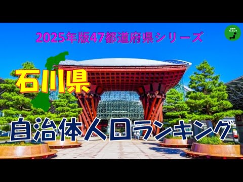 【47都道府県シリーズ】939_石川県自治体人口ランキング2025年版 サムネイル