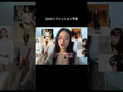 2026☆ファッション予測 shorts fashion サムネイル
