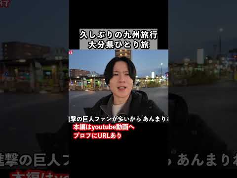冬の九州旅行で日田駅前を散歩！大分1人旅の思い出 旅行vlog 国内旅行 大分観光 サムネイル