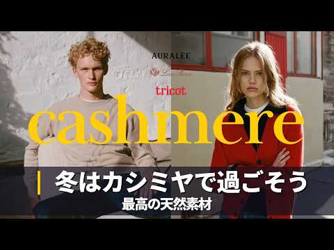 軽くて温かくてお洒落な大人のカシミヤニット｜AURALEE｜LORO PIANA サムネイル