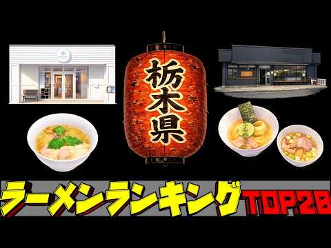 【令和8年最新】栃木県ラーメンランキングTOP20！佐野ラーメンの地！ サムネイル