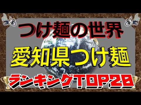 【2026年最新】「つけ麺の世界」　愛知県つけ麺ランキングTOP20！ サムネイル