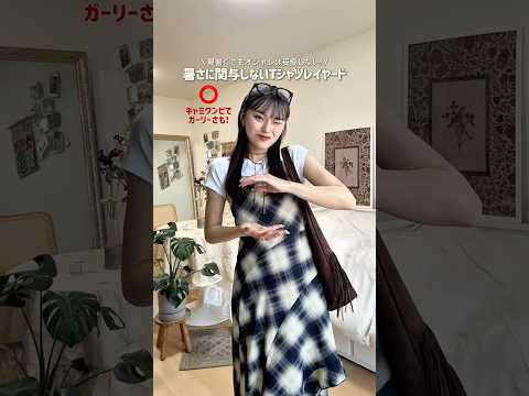 夏は暑いからレイヤードしたくないって人もこれならきっとできる🙂‍↕️🎶ファッション shorts サムネイル