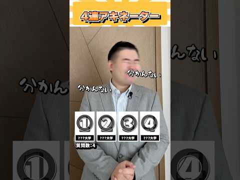 4連アキネーター！ コバショー 大学受験 個別指導塾castdice shorts アキネーター サムネイル