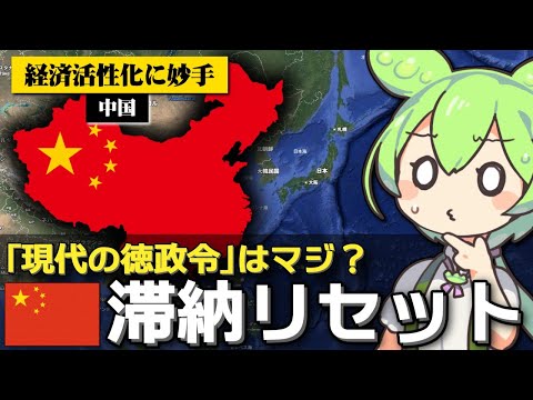 ｢中国が借金滞納情報のリセットを発表｣は本当なのか サムネイル