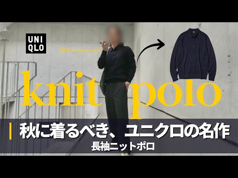 【UNIQLO】お洒落で上質な、安い秋服をご紹介｜メリノニットポロセーター サムネイル